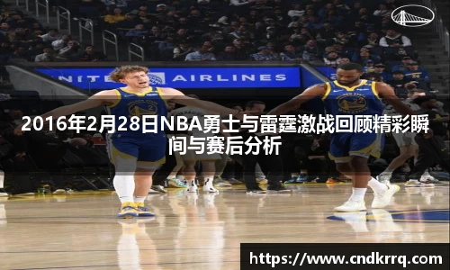 2016年2月28日NBA勇士与雷霆激战回顾精彩瞬间与赛后分析