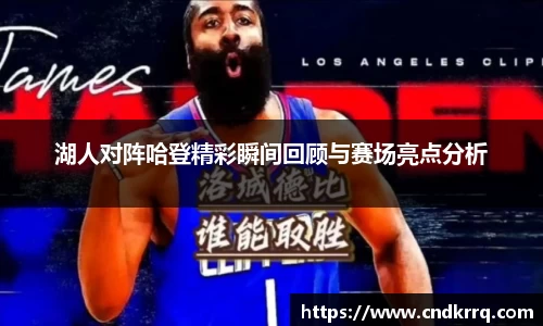 湖人对阵哈登精彩瞬间回顾与赛场亮点分析