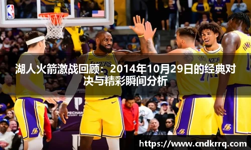 湖人火箭激战回顾：2014年10月29日的经典对决与精彩瞬间分析
