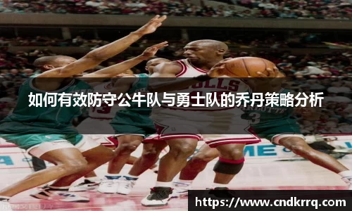 如何有效防守公牛队与勇士队的乔丹策略分析