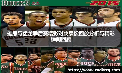 雄鹿与猛龙季后赛精彩对决录像回放分析与精彩瞬间回顾