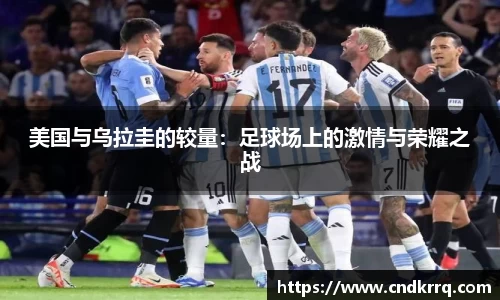 美国与乌拉圭的较量：足球场上的激情与荣耀之战