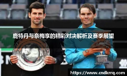 鹿特丹与奈梅享的精彩对决解析及赛季展望