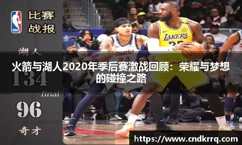 火箭与湖人2020年季后赛激战回顾：荣耀与梦想的碰撞之路