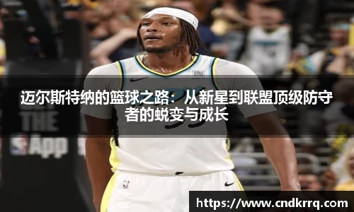 迈尔斯特纳的篮球之路：从新星到联盟顶级防守者的蜕变与成长