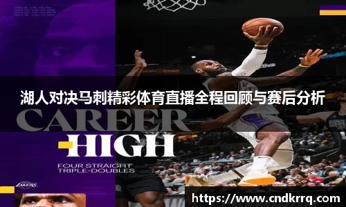 湖人对决马刺精彩体育直播全程回顾与赛后分析