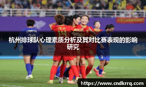 杭州排球队心理素质分析及其对比赛表现的影响研究