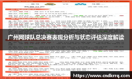 广州网球队总决赛表现分析与状态评估深度解读