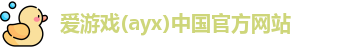 爱游戏ayx